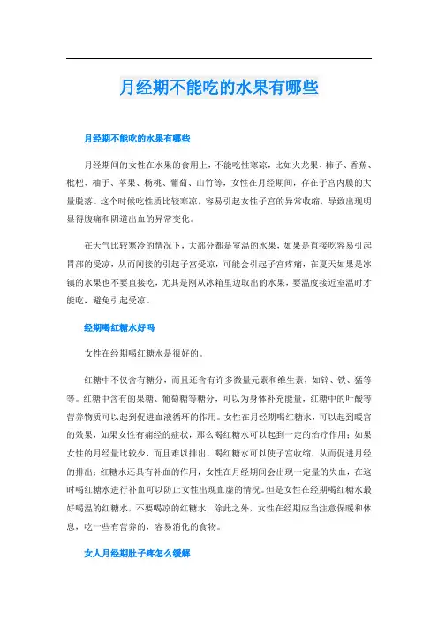 月经期不能吃的水果有哪些