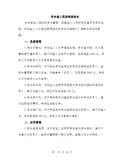 安全施工奖惩制度范本