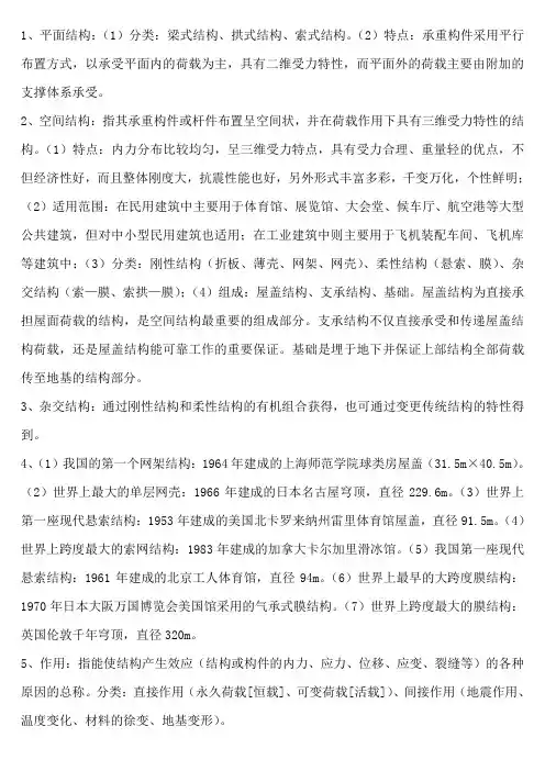 空间结构复习总结22222