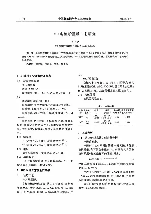 5 t电渣炉重熔工艺研究