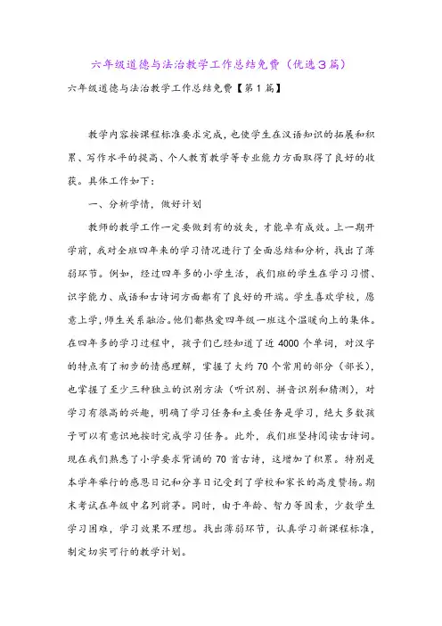六年级道德与法治教学工作总结免费(优选3篇)