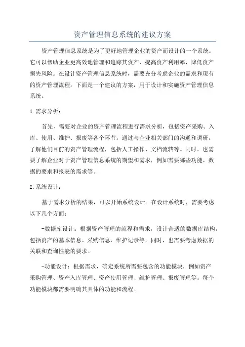 资产管理信息系统的建议方案