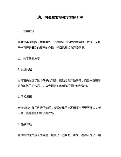 幼儿园观察发现教学案例分享