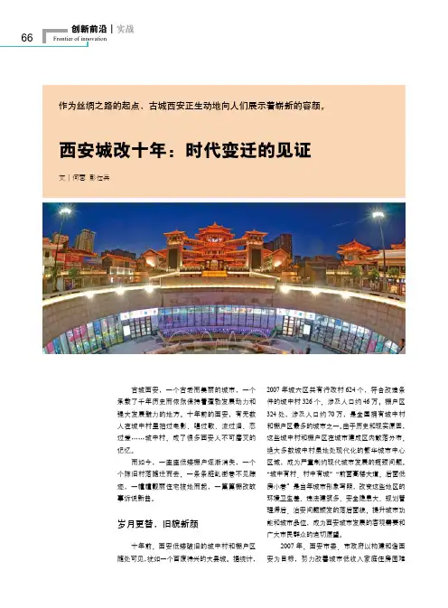西安城改十年：时代变迁的见证