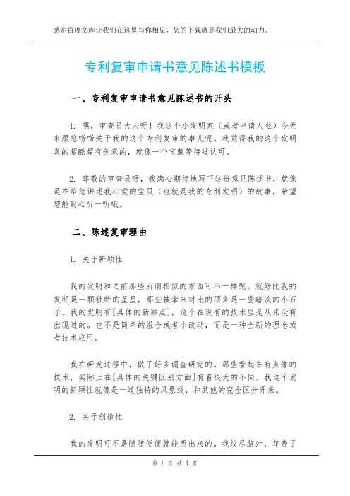 专利复审申请书意见陈述书模板