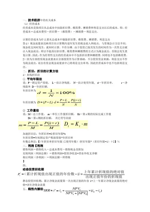 工程经济学重点