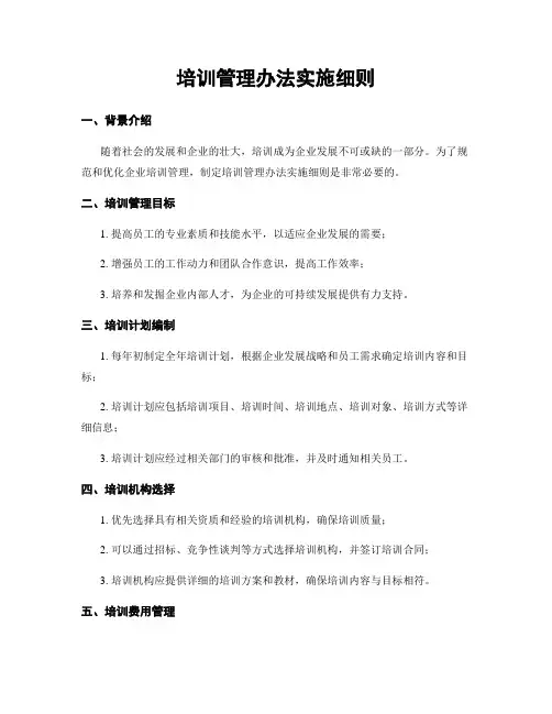 培训管理办法实施细则