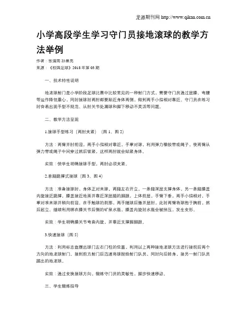 小学高段学生学习守门员接地滚球的教学方法举例