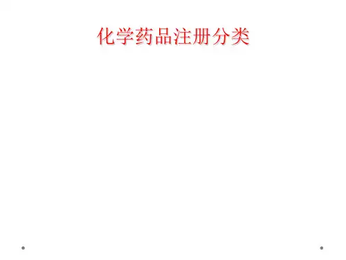 化学药品注册分类