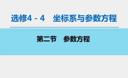 2020版一轮数学：选修4-4(2)参数方