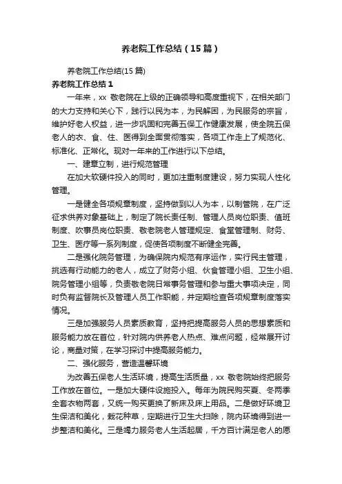 养老院工作总结（15篇）