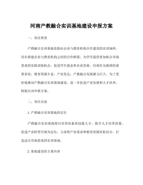 河南产教融合实训基地建设申报方案