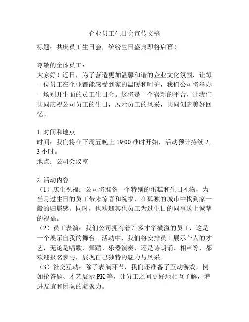 企业员工生日会宣传文稿