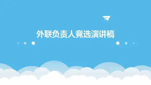 外联负责人竞选演讲稿PPT