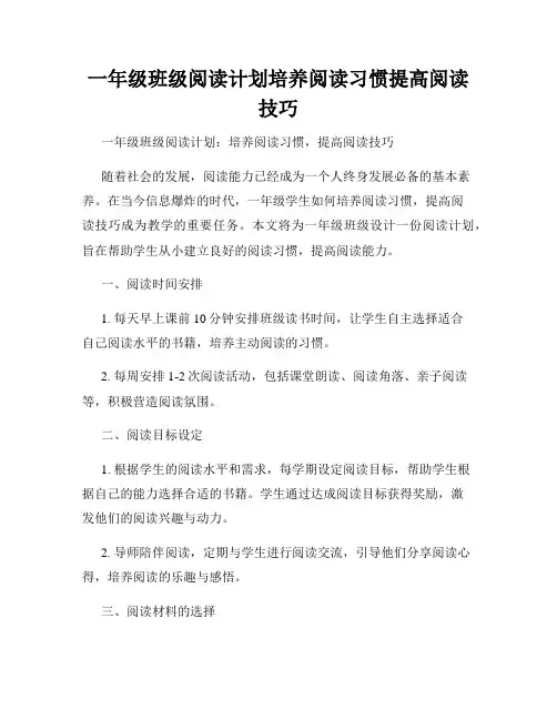 一年级班级阅读计划培养阅读习惯提高阅读技巧