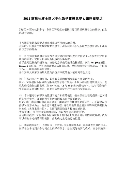 2011高教社杯全国大学生数学建模竞赛A题评阅要点