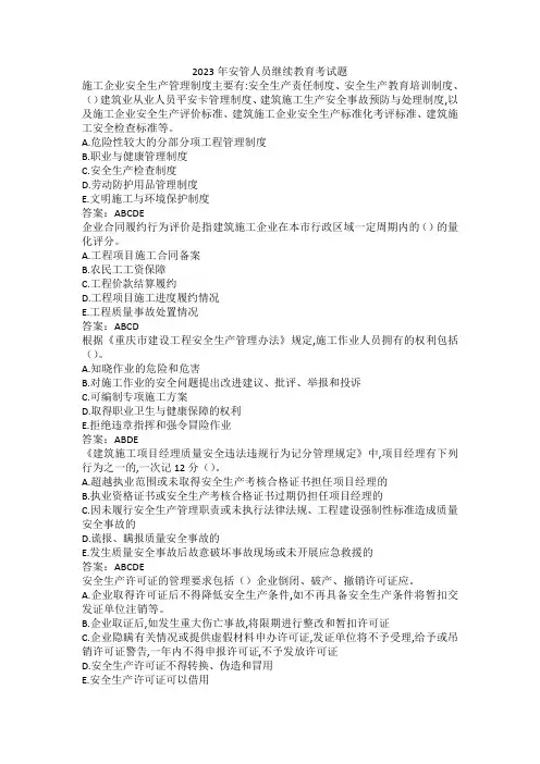 2023年安管人员继续教育考试题