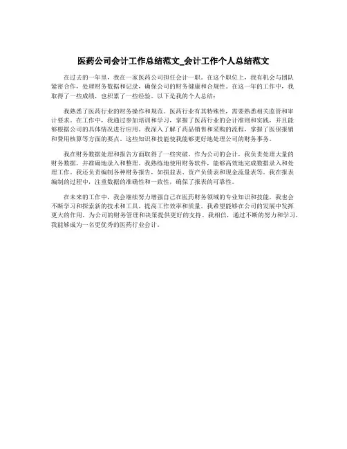 医药公司会计工作总结范文_会计工作个人总结范文