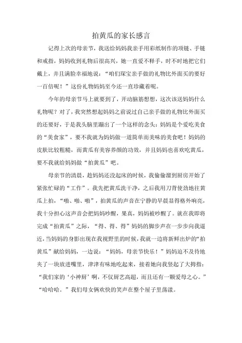 拍黄瓜的家长感言