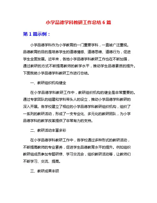 小学品德学科教研工作总结6篇
