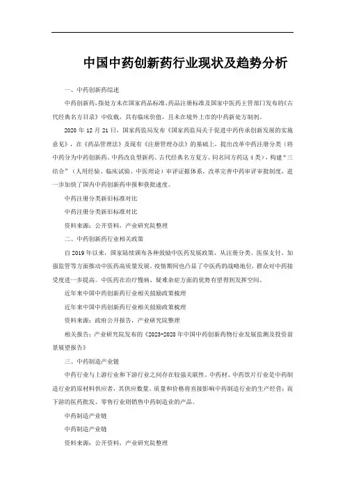 中国中药创新药行业现状及趋势分析