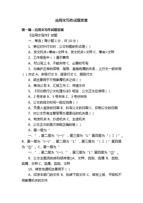 应用文写作试题答案