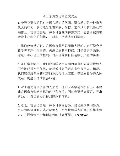 语言暴力发言稿范文大全