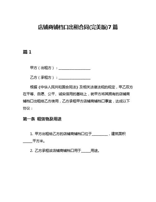 店铺商铺档口出租合同(完美版)7篇