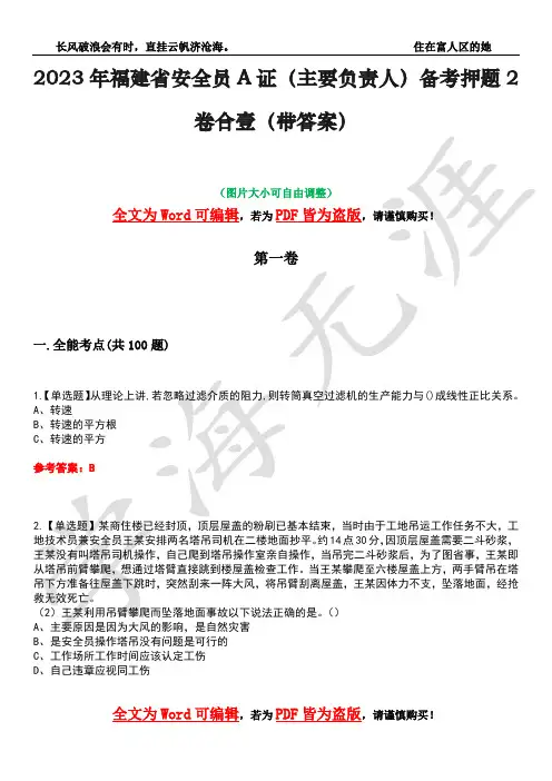 2023年福建省安全员A证(主要负责人)备考押题2卷合壹(带答案)卷6