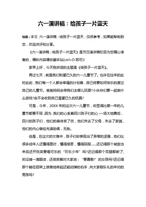 六一演讲稿：给孩子一片蓝天