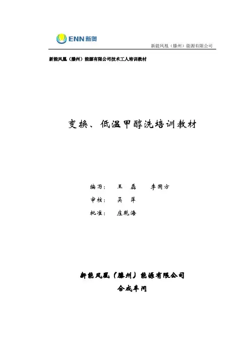 变换、、低温甲醇洗培训教材(新能)