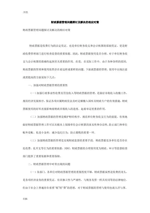 财政票据管理问题探讨及解决的相应对策