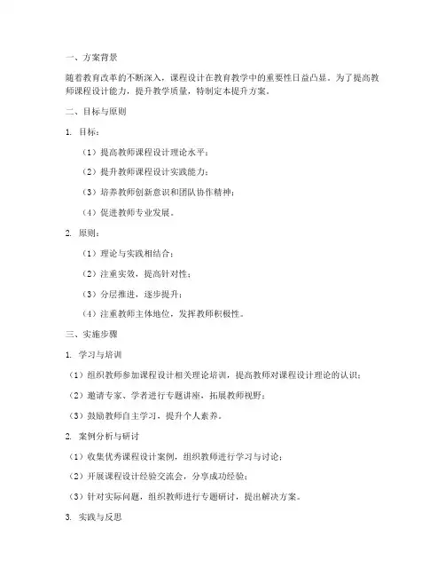 课程设计能力提升方案模板
