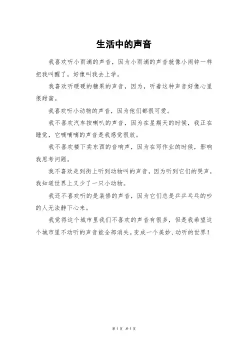 生活中的声音_三年级作文