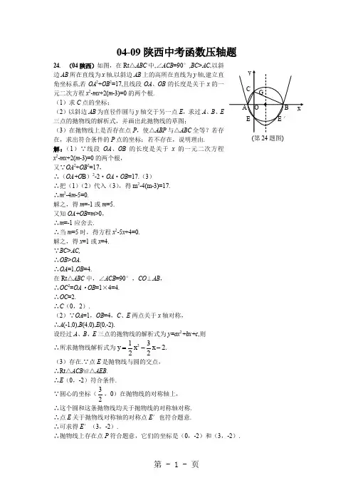陕西中考函数压轴题含答案-8页word资料