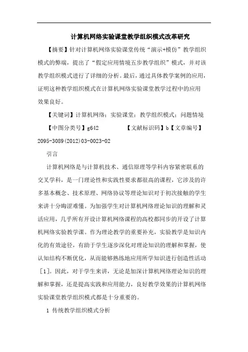 计算机网络实验课堂教学组织模式改革论文
