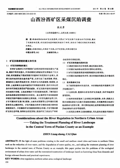 山西汾西矿区采煤沉陷调查