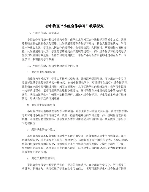 初中物理“小组合作学习”教学探究