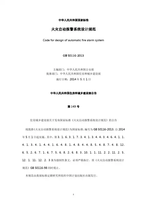 火灾自动报警系统设计规范GB 50116-2013