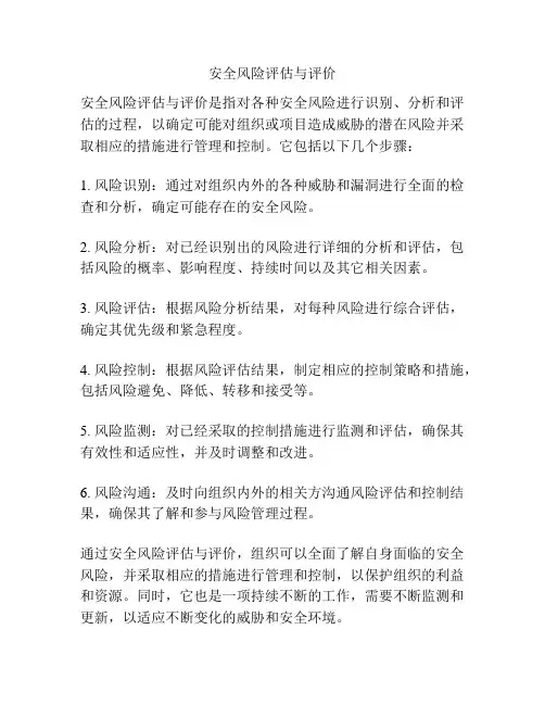 安全风险评估与评价