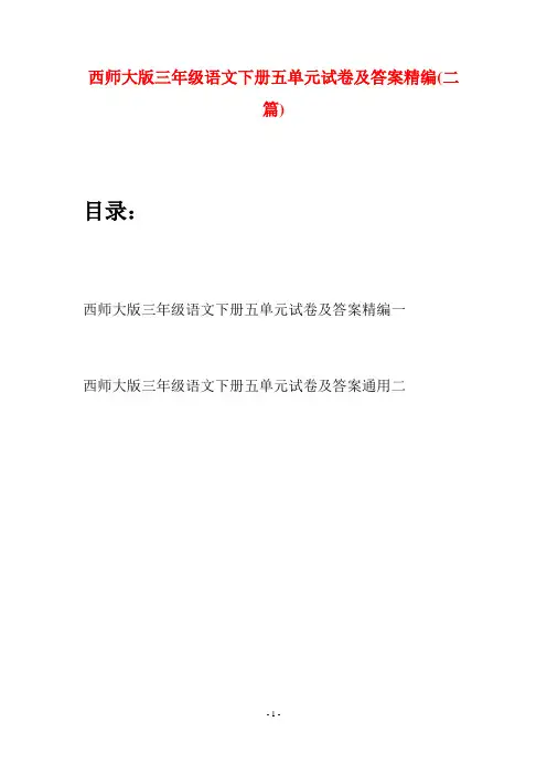 西师大版三年级语文下册五单元试卷及答案精编(二套)