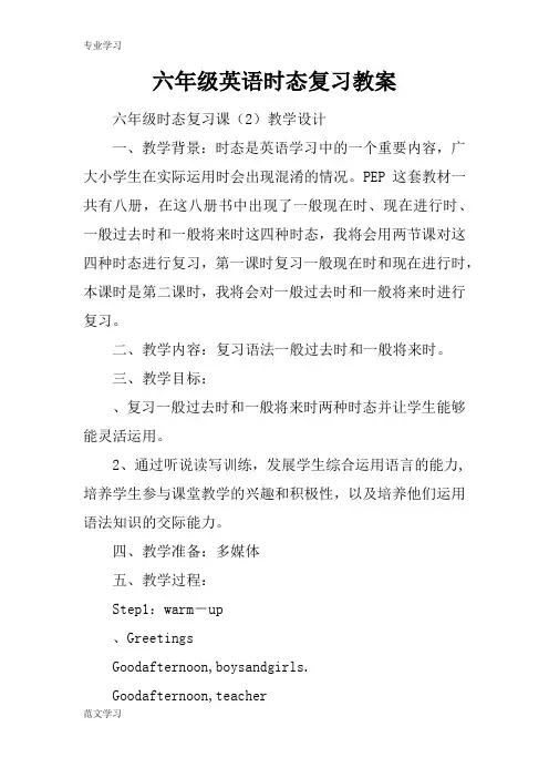 【教育学习文章】六年级英语时态复习教案