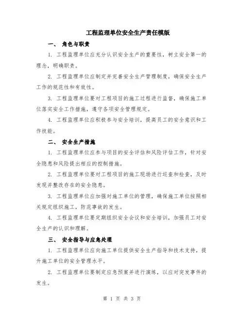 工程监理单位安全生产责任模版