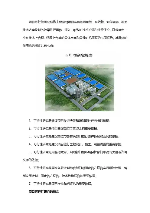 项目可行性研究的作用和意义