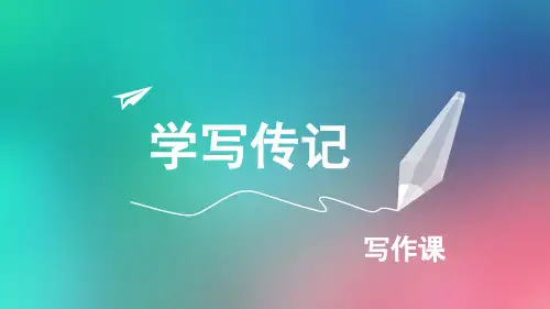 人教部编版八年级上册第二单元写作《学写传记》课件(共16张PPT)