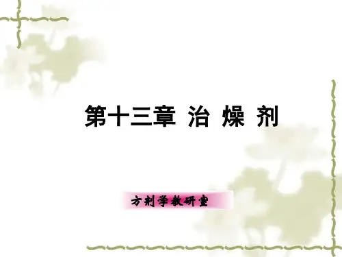 方剂学 治燥剂【73页】