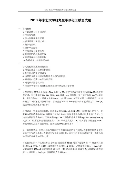 2013东北大学研究生考试化工原理试题