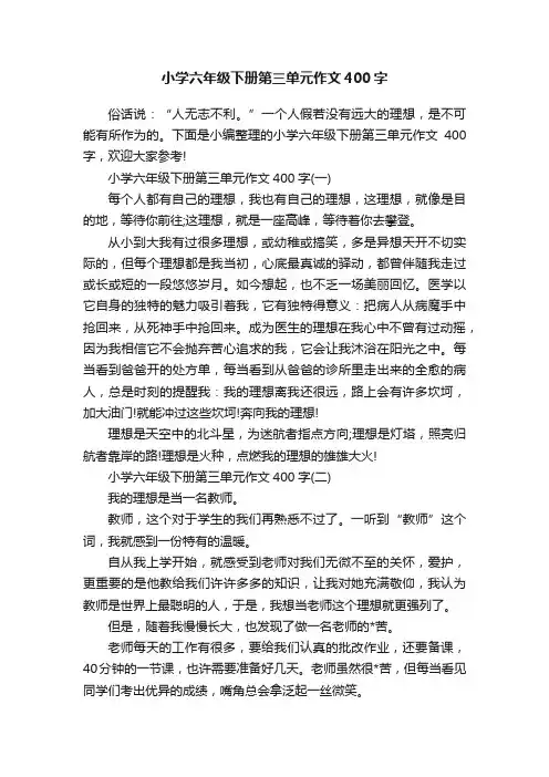 小学六年级下册第三单元作文400字