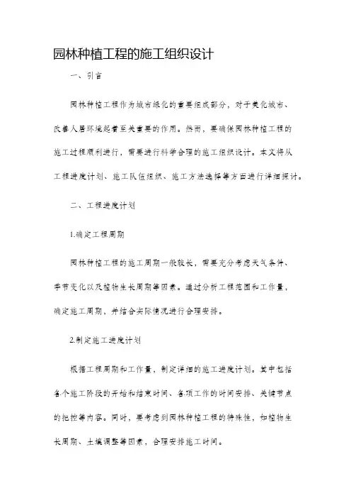 园林种植工程的施工组织设计