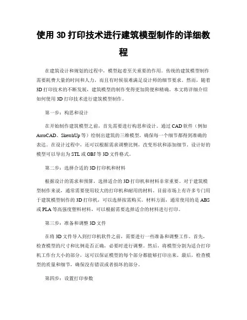使用3D打印技术进行建筑模型制作的详细教程